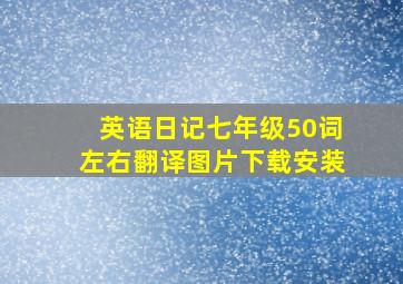 英语日记七年级50词左右翻译图片下载安装