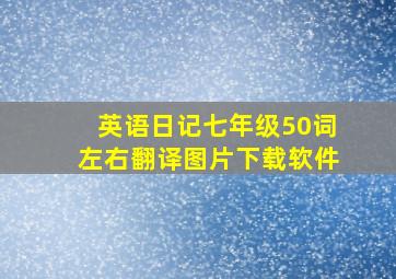 英语日记七年级50词左右翻译图片下载软件