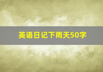 英语日记下雨天50字