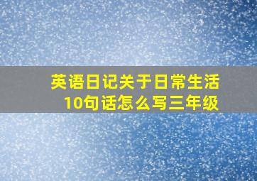 英语日记关于日常生活10句话怎么写三年级