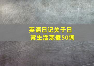 英语日记关于日常生活寒假50词