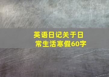 英语日记关于日常生活寒假60字