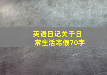 英语日记关于日常生活寒假70字