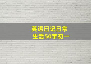 英语日记日常生活50字初一