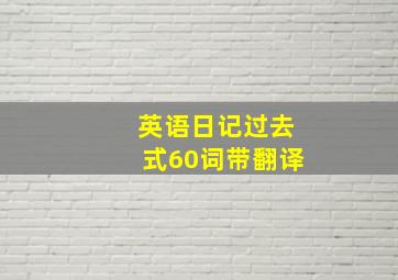 英语日记过去式60词带翻译