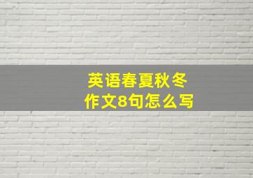 英语春夏秋冬作文8句怎么写