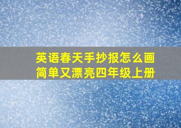 英语春天手抄报怎么画简单又漂亮四年级上册