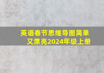 英语春节思维导图简单又漂亮2024年级上册