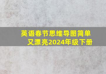 英语春节思维导图简单又漂亮2024年级下册