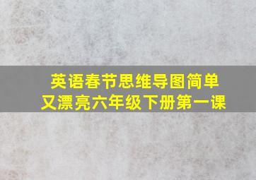 英语春节思维导图简单又漂亮六年级下册第一课