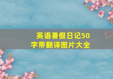 英语暑假日记50字带翻译图片大全