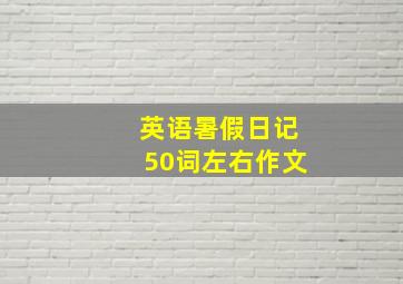 英语暑假日记50词左右作文