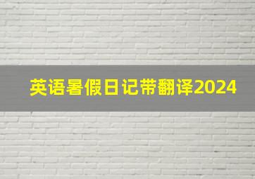 英语暑假日记带翻译2024