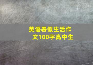 英语暑假生活作文100字高中生