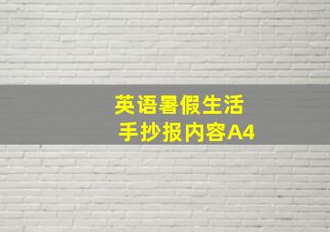 英语暑假生活手抄报内容A4