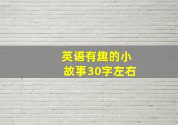 英语有趣的小故事30字左右