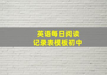 英语每日阅读记录表模板初中