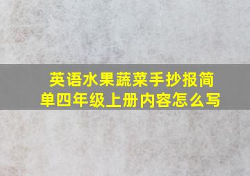 英语水果蔬菜手抄报简单四年级上册内容怎么写