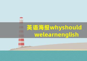 英语海报whyshouldwelearnenglish