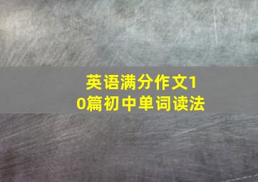 英语满分作文10篇初中单词读法