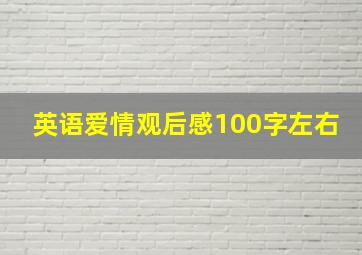 英语爱情观后感100字左右