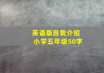 英语版自我介绍小学五年级50字