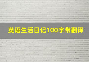 英语生活日记100字带翻译