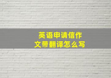 英语申请信作文带翻译怎么写