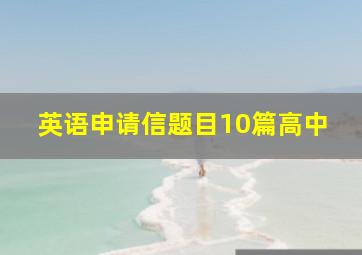 英语申请信题目10篇高中