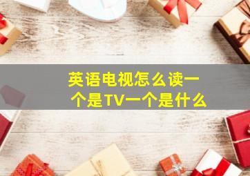 英语电视怎么读一个是TV一个是什么