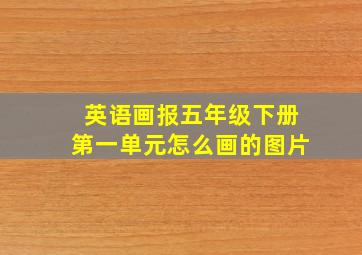 英语画报五年级下册第一单元怎么画的图片