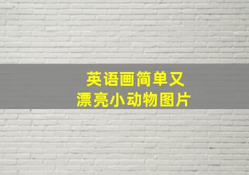 英语画简单又漂亮小动物图片