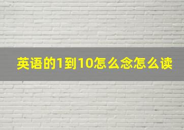 英语的1到10怎么念怎么读