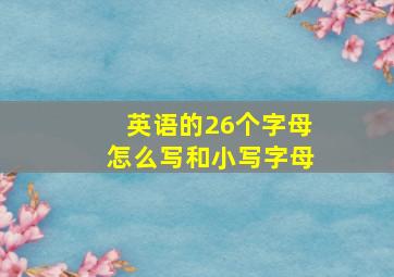 英语的26个字母怎么写和小写字母