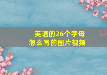 英语的26个字母怎么写的图片视频