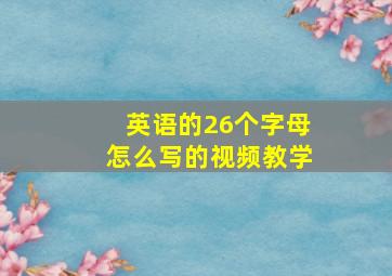 英语的26个字母怎么写的视频教学