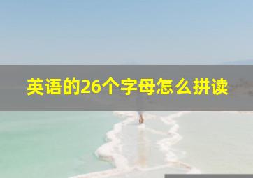 英语的26个字母怎么拼读