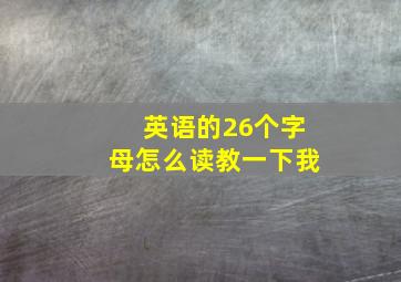 英语的26个字母怎么读教一下我