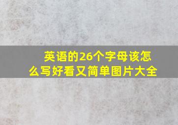 英语的26个字母该怎么写好看又简单图片大全