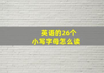 英语的26个小写字母怎么读