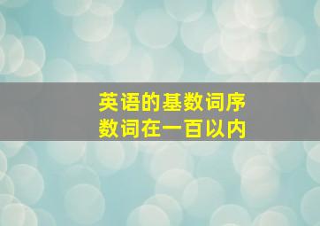 英语的基数词序数词在一百以内