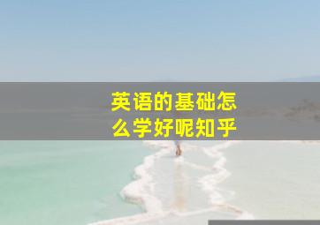 英语的基础怎么学好呢知乎