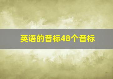 英语的音标48个音标