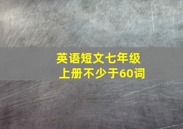 英语短文七年级上册不少于60词