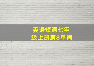 英语短语七年级上册第8单词