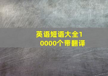 英语短语大全10000个带翻译