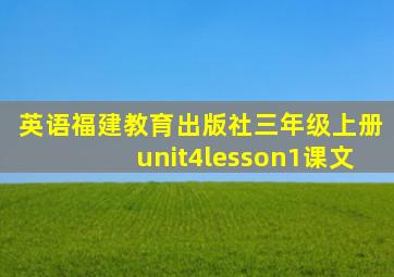 英语福建教育出版社三年级上册unit4lesson1课文