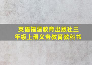 英语福建教育出版社三年级上册义务教育教科书