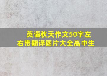 英语秋天作文50字左右带翻译图片大全高中生