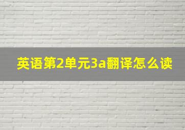 英语第2单元3a翻译怎么读